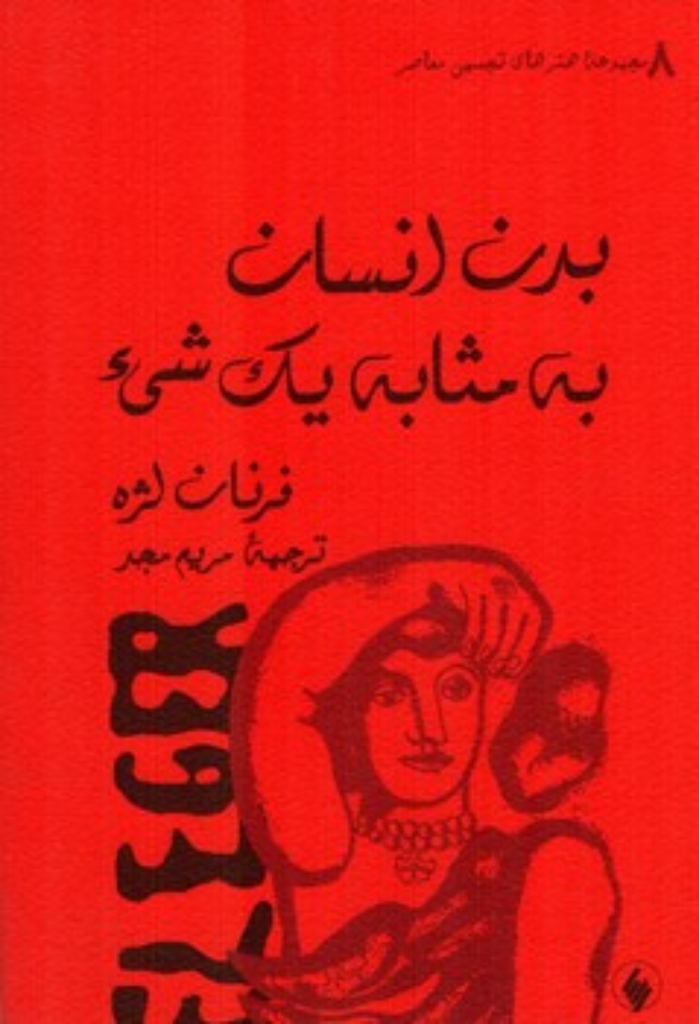 تصویر  بدن انسان به مثابه یک شی (جیبی-شمیز)